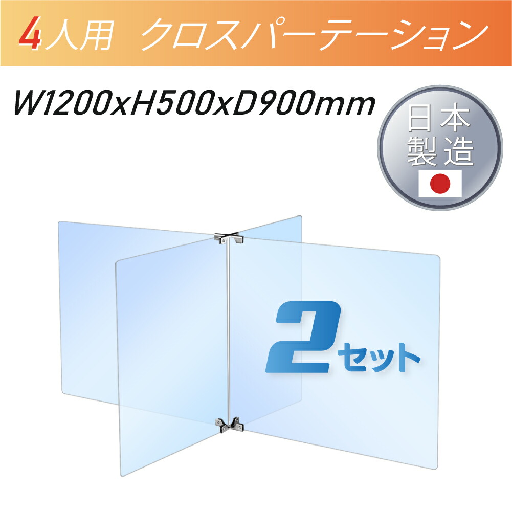 2セット 日本製 4人用 透明 クロスパーテーション W450 H500mm 2枚 W600 H500mm 2枚 十字型 アクリル板 ステレンス製金具 間仕切り 衝立 パーテーション テーブル 長机 アクリル 仕切り板 学校 幼稚園 保育所 塾 学生食堂 Scr4 6045 50 2set Oswegocountybusiness Com