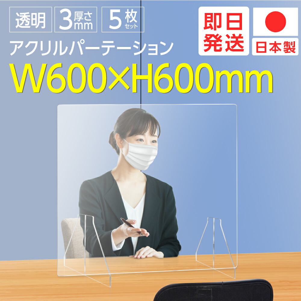 楽天市場】日本製 【☆もれなくP5倍！☆9/29 09:59迄】透明パーテーション W600mm×H600mm アクリル板 特大足付き デスク パーテーション 居酒屋 中華料理 宴会用 飲食店 飲み会 レストラン 食事 fak-6060 : BestSign