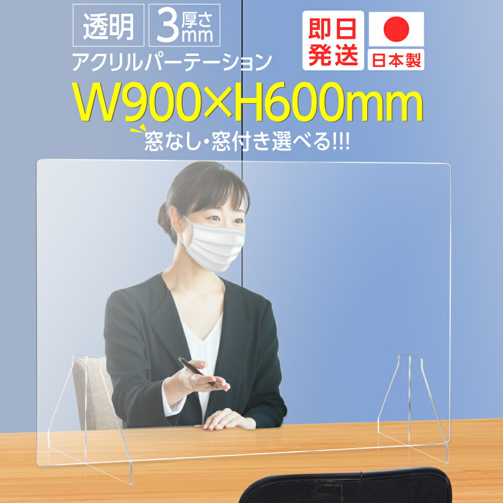 楽天市場】日本製 【☆もれなくP5倍！☆9/29 09:59迄】透明パーテーション W600mm×H600mm アクリル板 特大足付き  デスクパーテーション 居酒屋 中華料理 宴会用 飲食店 飲み会 レストラン 食事 fak-6060 : BestSign