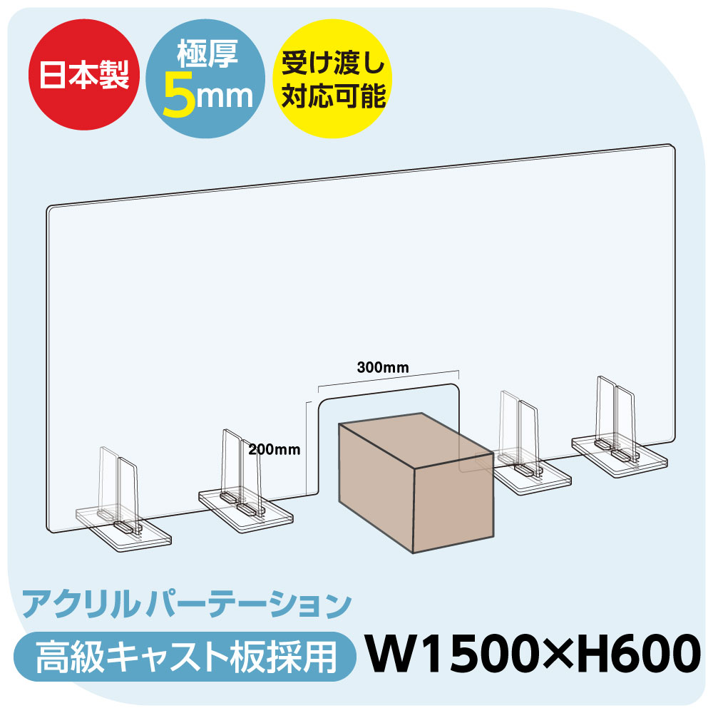 楽天市場 日本製 透明アクリルパーテーション W1500mm H600mm 特大足スタンド付き 飛沫防止対面式スクリーン デスク用仕切り板 コロナウイルス 対策 衝立 飲食店 オフィス 学校 病院 薬局 角丸加工 組立式 受注生産 返品交換不可 Bap5 R Bestsign