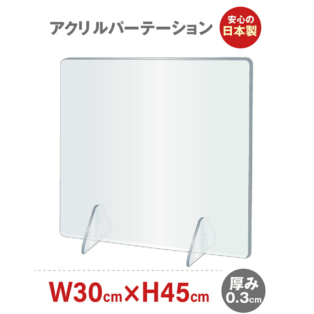 あす楽 日本製 透明 アクリルパーテーション W300×H450mm 板厚3mm アクリル板 パーテーション パネル 仕切り板 角丸加工 飛沫感染防止  組立簡単 飲食店 老人ホーム オフィス 居酒屋 中華料理 宴会用 飲み会 レストラン 食事 jap-r3045 都内で