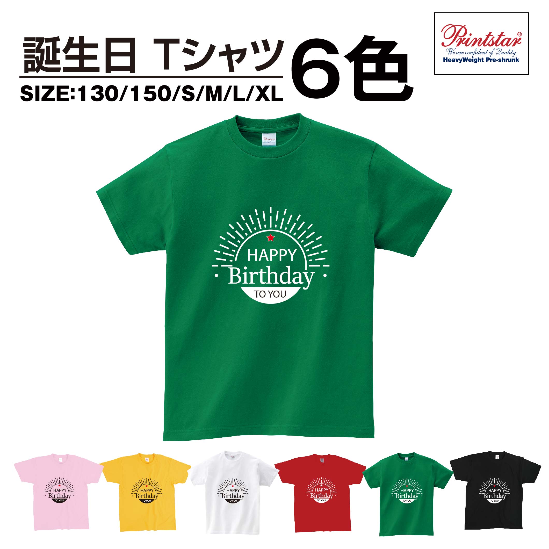 楽天市場 送料無料 選べる6色 祝 誕生日 バースデイ メンズ レディース キッズ 半袖 大人 子供 おしゃれプレゼント お祝い Tシャツ おもしろtシャツ 誕生日プレゼント祝 T Shirts プリントtシャツt085 T02 Bestsign