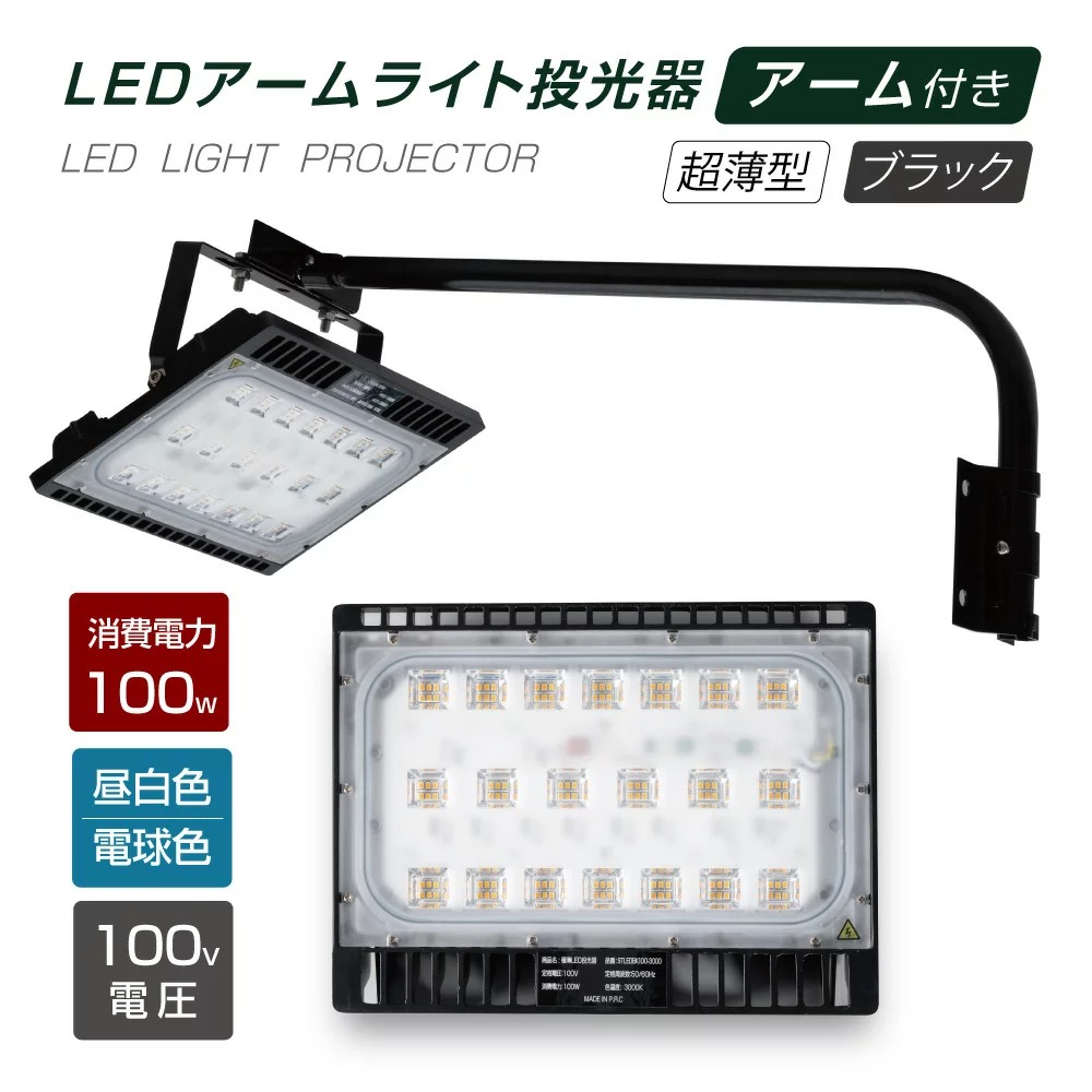 楽天市場】【あす楽】LED投光器 50W相当 防水 アームセット 60cm 90cm 