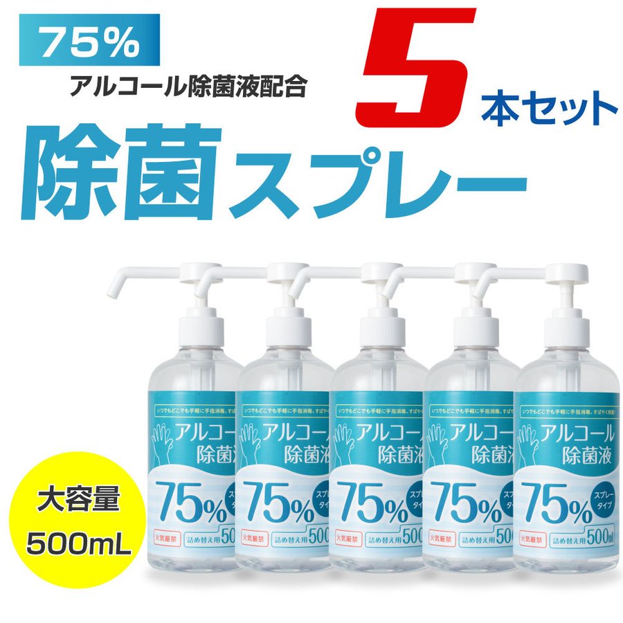 あす楽 お得な5本セット アルコール消毒液 500ml アルコール75% 除菌スプレー 業務用 除菌液 ウイルス除菌スプレー アルコール消毒 ハンドスプレー  消毒アルコール 手指消毒 手指消毒液 送料無料 hd-500ml-5set 注目ブランドのギフト