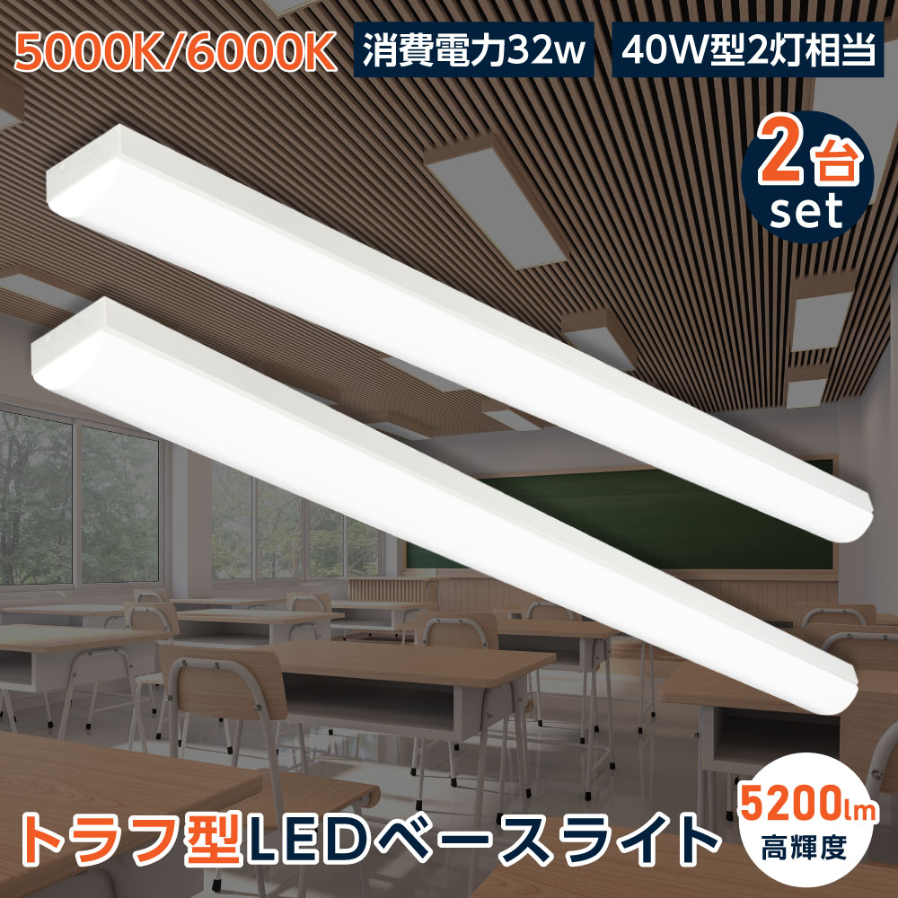 楽天市場】【20時～P2倍】ledベースライト 40W型2灯相当 トラフ型 LED