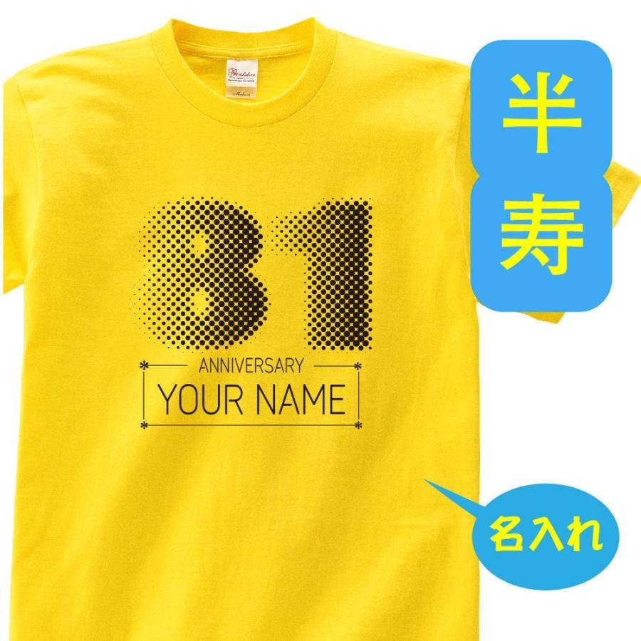 半寿 祝い 父 母 Tシャツ 名入れ 男女兼用 プレゼント 誕生日 贈り物 半寿祝 T085 H81 13 半寿tシャツ 祖父 祖母 グッズ 81歳のサプライズ はんじゅ 孫から