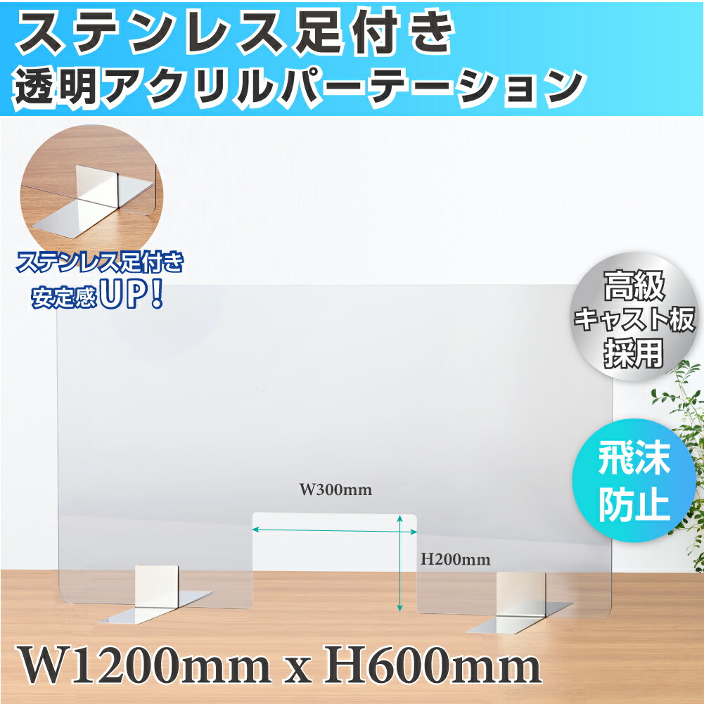 透明 アクリルパーテーション W1200xH600mm W300mm窓あり 高透明度アクリルキャスト板採用 ステンレス足付き 飛沫防止 衝突防止 受付  カウンター デスク仕切り 仕切り板 衝立 飲食店 オフィス 学校 病院 薬局 クリニック 銀行 aap-s12060-m30 【予約販売】本