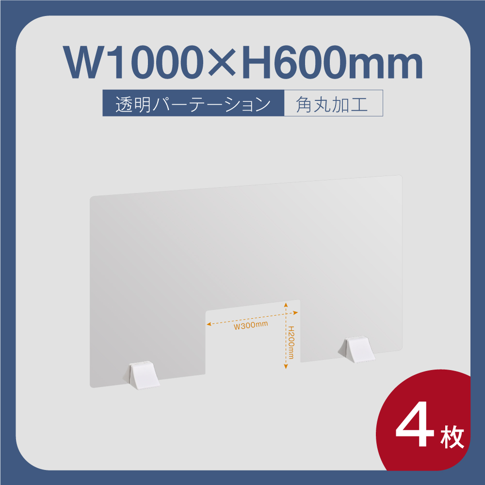 100 安心保証 あす楽 お得な4枚セット 透明 パーテーション W1000 H600mm 商品渡し窓付き 差し込み簡単 アクリルパーテーション 仕切り板 卓上 受付 衝立 間仕切り 卓上パネル 滑り止め シールド 飲食店 オフィス 学校 病院 薬局 飲食店 居酒屋 保育園 送料無料 Abs