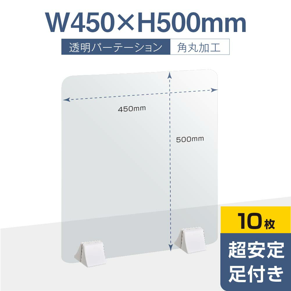 楽天市場】透明 パーテーション W450×H500mm 2mmPET板 金属足貼り付けだけ固定 仕切り板 卓上 受付 衝立 間仕切り 卓上パネル  滑り止め 居酒屋 中華料理 宴会用 飲食店 飲み会 レストラン 食事 pet2-s4550 : BestSign