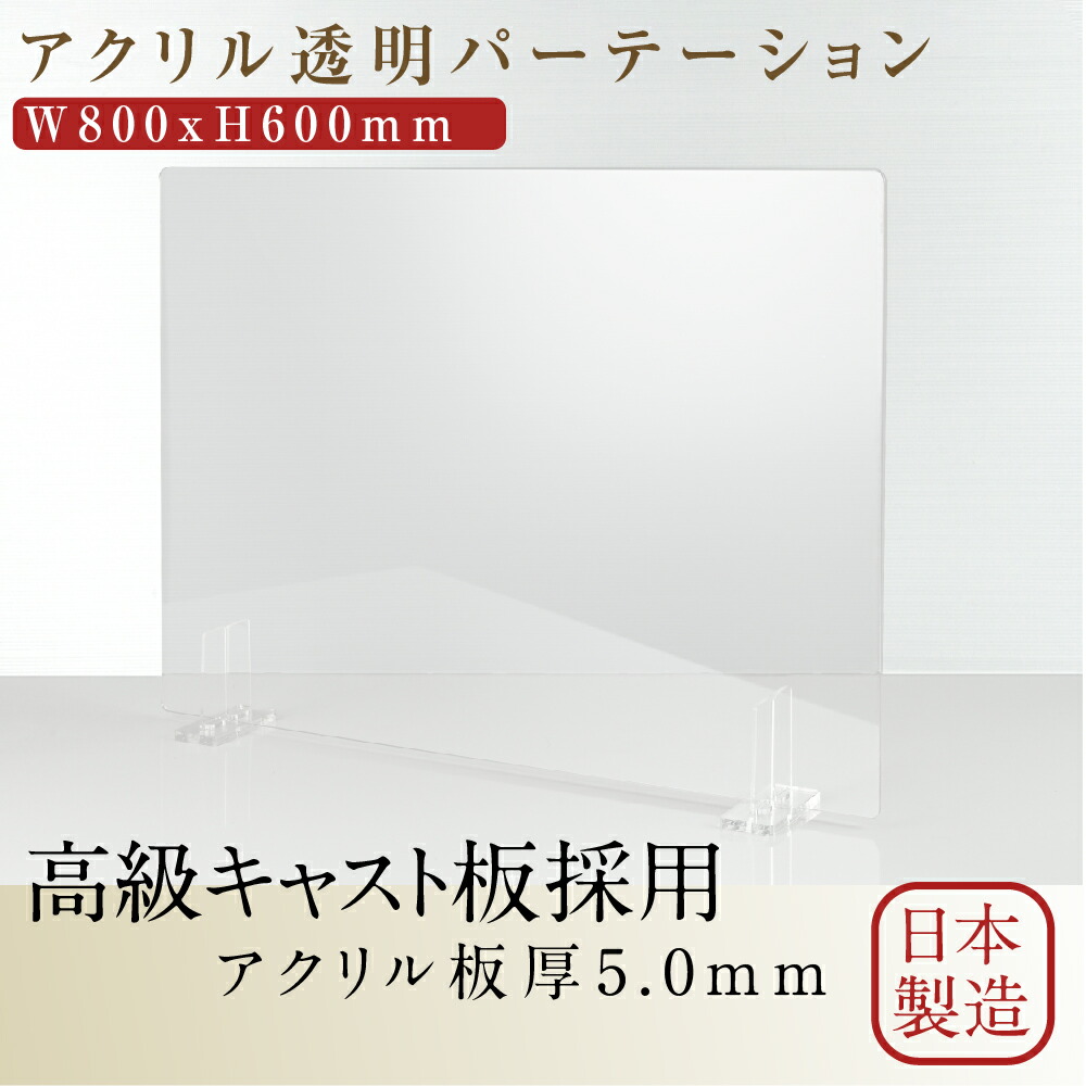 1554円 【一部予約！】 日本製 透明アクリルパーテーション W800mm×H600mm 特大足スタンド付き 飛沫防止対面式スクリーン  デスク用仕切り板 コロナウイルス 対策 衝立 飲食店 オフィス 学校 病院 薬局 角丸加工 組立式 bap5-r8060