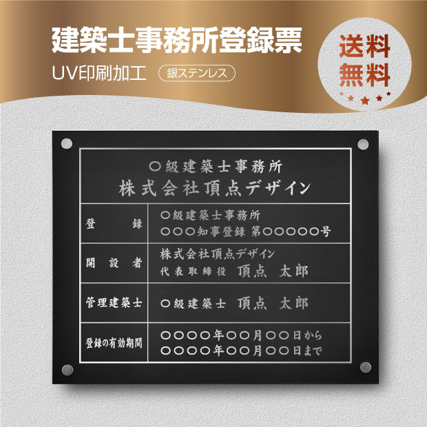 看板 建築士事務所登録票 W45cm×H35cm 化粧ビス付 UV印刷 文字入れ加工込 宅建 業者票 許可書 事務所 法定看板 店舗 文字入れ 名入れ  安価でおしゃれな許可票看板 事務所看板 短納期 jms-sil-stl-sil 【高額売筋】