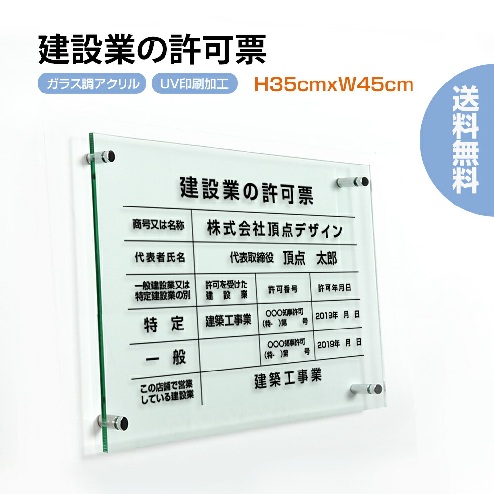 楽天市場 送料無料 建設業の許可票 ガラス調アクリル 建設業許可票 宅地建物取引業者票 登録電気工事業者登録票 登録電気工事業者届出済票 建築士事務所登録票 Uv印刷 H35cm W45cm宅建 業者票 宅建表札 宅建看板 不動産 許可書 事務所 法定看板 看板 金看板g Rb