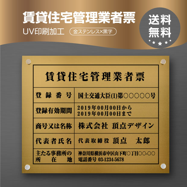 豪華 楽天市場 送料無料 賃貸住宅管理業者票 金ステンレスｘ黒字 W45cm H35cm 化粧ビス付 Uv印刷 文字入れ加工込 宅建 業者票 許可書 事務所 法定看板 看板 金看板 店舗 文字入れ 名入れ 安価でおしゃれな許可票看板 事務所看板 短納期 Bestsign 楽天1位