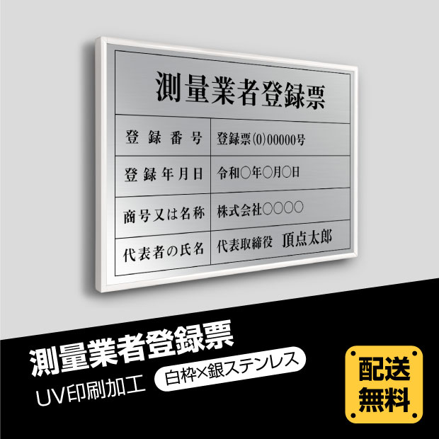 測量業者登録票 520mm×370mm 選べる書体 宅地 UV印刷 宅建 事務所用 ステンレス 金看板 建物 錆びない 撥水加工 枠4種  法定サイズクリア 短納期skr-sil-white 事務所看板 看板 標識 取引業者 安価でおしゃれな許可票看板