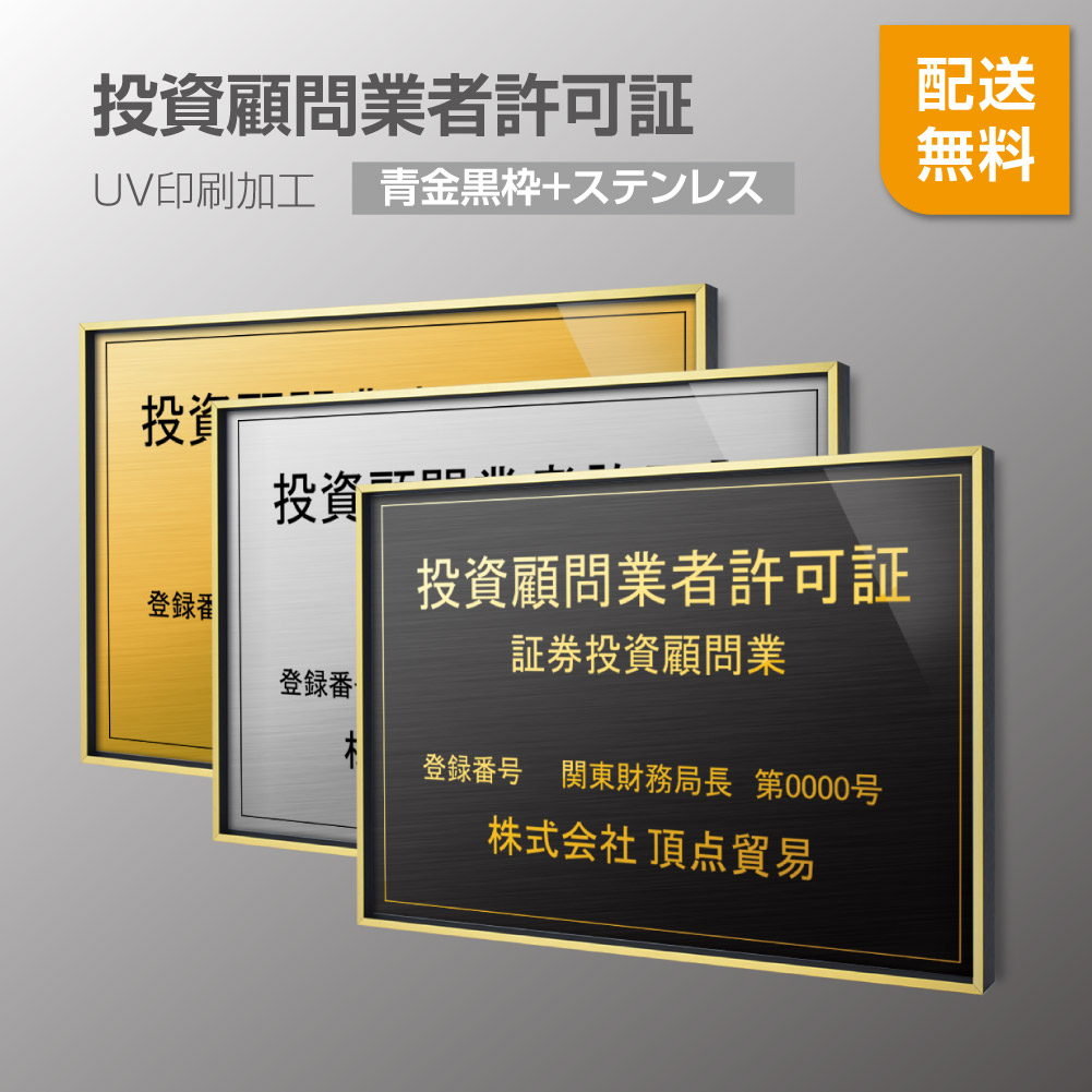 激安の 投資顧問業者許可証 青金辺黒枠 ステンレス H364mm W515mm建設業許可票 宅地建物取引業者票 登録電気工事業者登録票 建築士事務所登録票 Uv印刷 宅建 業者票 宅建表札 宅建看板 不動産 許可書 事務所 法定看板 看板l0736 Rgk Tskm 残りわずか