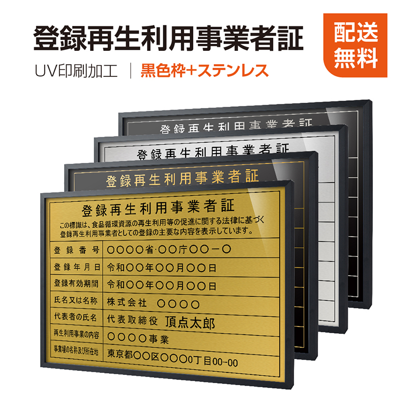 100 本物保証 登録再生利用事業者証 黒色枠 ステンレス H364mm W515mm建設業許可票 宅地建物取引業者票 登録電気工事業者 登録票 建築士事務所登録票 Uv印刷 宅建 業者票 宅建表札 宅建看板 不動産 許可書 事務所 法定看板 看板l1035 Wbk Trkss Bestsign