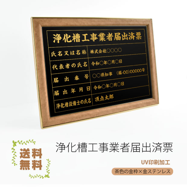 高速配送 浄化槽工事業者届出済票 茶色の金枠ｘ金ステンレス W421mm H572mm 文字入れ加工込 宅建 業者票 許可書 事務所 法定看板 看板 金看板 店舗 事務所用看板 特注品 法定看板 許可票 安価でな許可票看板 事務所看板 短納期jkssm Newbr 新品本物 Www Faan Gov Ng