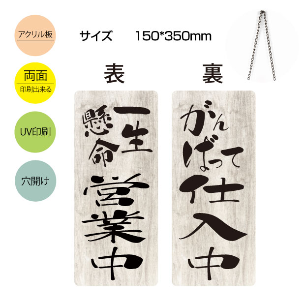 楽天市場 送料無料 アクリル製看板 W150mm H350mm 一生懸命営業中 がんばって仕入中 準備中 営業中 両面サイン プレート チェーン付き インテリア オープン クローズ 開店 閉店 英語 板 カフェ Bar レストラン 店舗aku Opcl 4 Bestsign