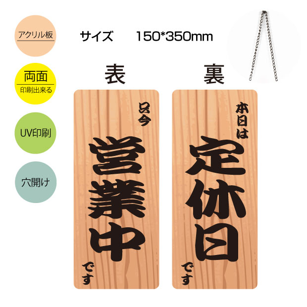 楽天市場 送料無料 アクリル製看板 W150mm H350mm 一生懸命営業中 がんばって仕入中 準備中 営業中 両面サイン プレート チェーン付き インテリア オープン クローズ 開店 閉店 英語 板 カフェ Bar レストラン 店舗aku Opcl 8 Bestsign