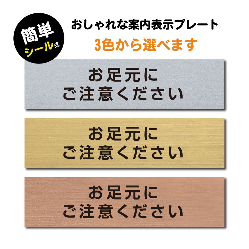 楽天市場 送料無料 お足元にご注意ください ステンレス調 アクリル製 ステッカー プレートおしゃれ 案内 標識 注意書き 段差 会社 事務所 施設 工事中 建設中 観光 駅 ホーム 工場 構内 屋外対応 Sign P00018 Bestsign