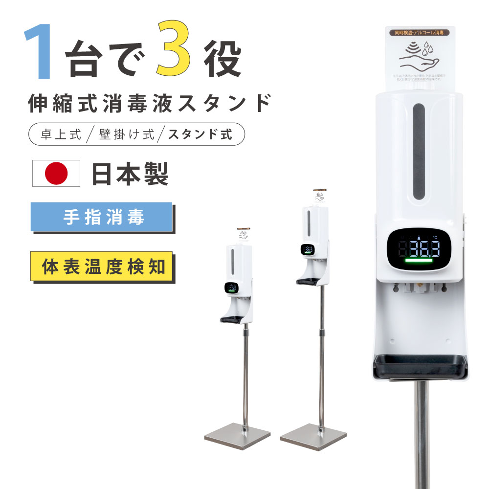 専門店では あす楽 日本製 非接触 検温 消毒スタンド 電池 消毒液
