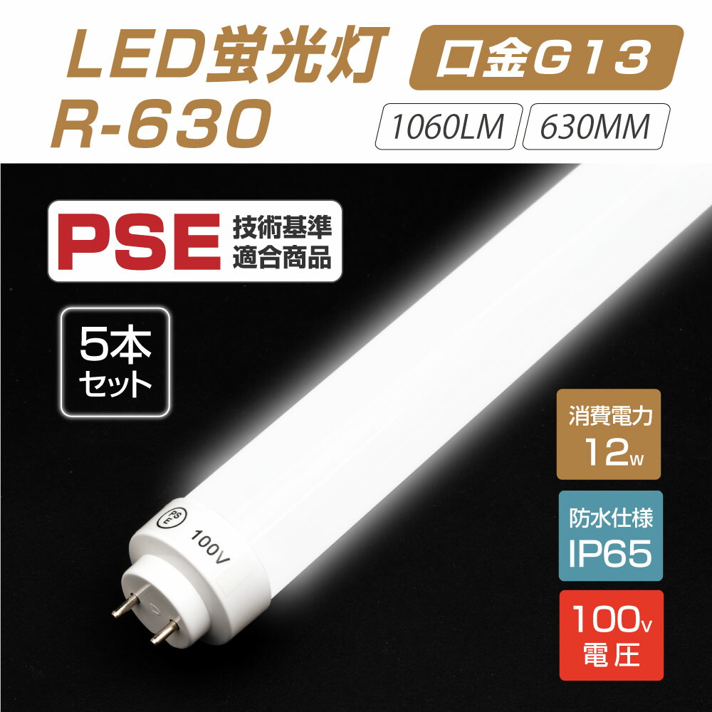 97 Off Led蛍光灯 12wタイプ 100v直結 300度発光 直管 12型led グロー式工事不要 1060lm 630mm 昼光色6000 7000k 消費電力12w Ip65 送料無料 R 630 5set Fucoa Cl