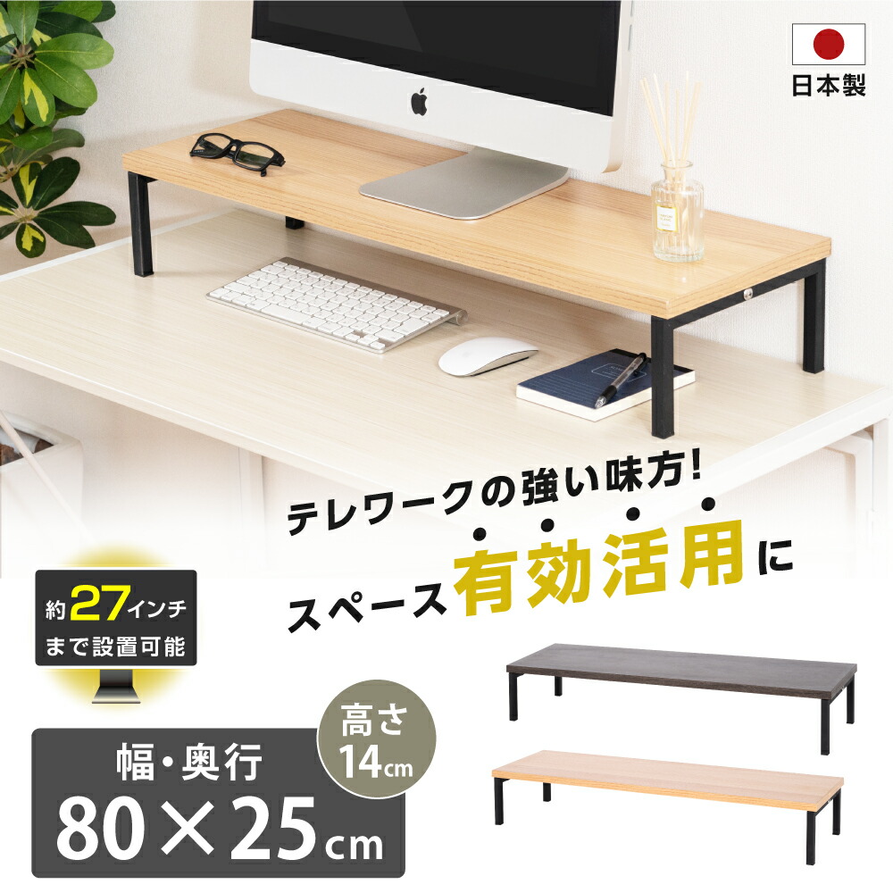 楽天市場】日本製 モニター台 机上ラック D25xH10xW80cm モニタースタンド キーボード 収納 木製 木目 ナチュラル ブラウン卓上  液晶モニター台 ノートパソコン収納 デスクラック オフィス 自宅用 テレワーク 在宅勤務 tks-stbk2508-80 : BestSign