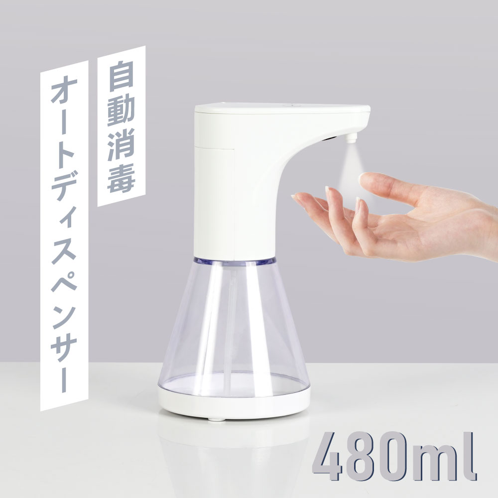 楽天市場 あす楽 緊急値下げ 300円off 電動アルコールディスペンサー オートディスペンサー 自動 電動 アルコール自動噴霧器 除菌 おしゃれ 清潔 キッチン 消毒液 消毒 センサー スプレー 電池式 ウイルス対策 消毒液対応 Admjk 480 Bestsign