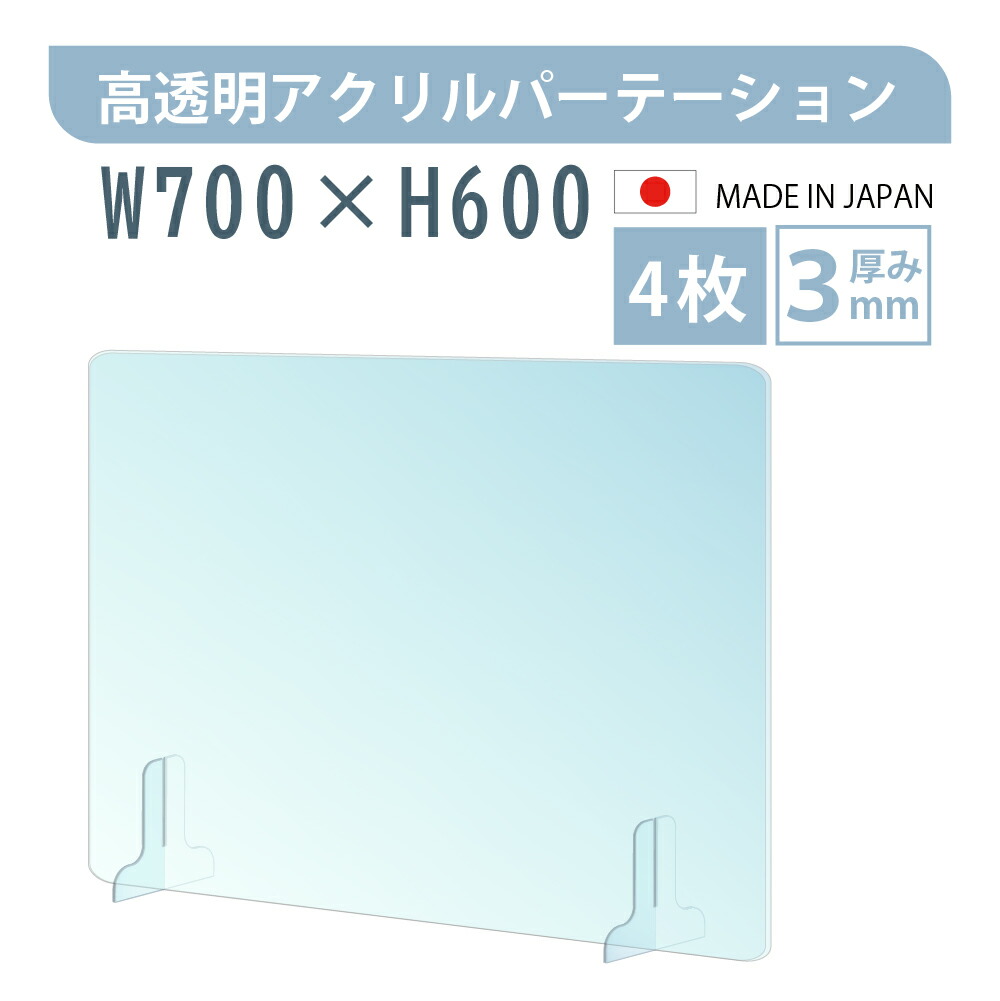 期間限定特価 あす楽 お得な4枚セット 仕様改良 日本製造 板厚3mm W700 H600mm 透明 アクリルパーテーション アクリル板 対面式スクリーン 衝立 間仕切り 仕切り板 卓上パネル 飲食店 学校 薬局 病院 クリニック 金融機関 役所 老人ホーム 福祉施設 保育園 幼稚園 Jap