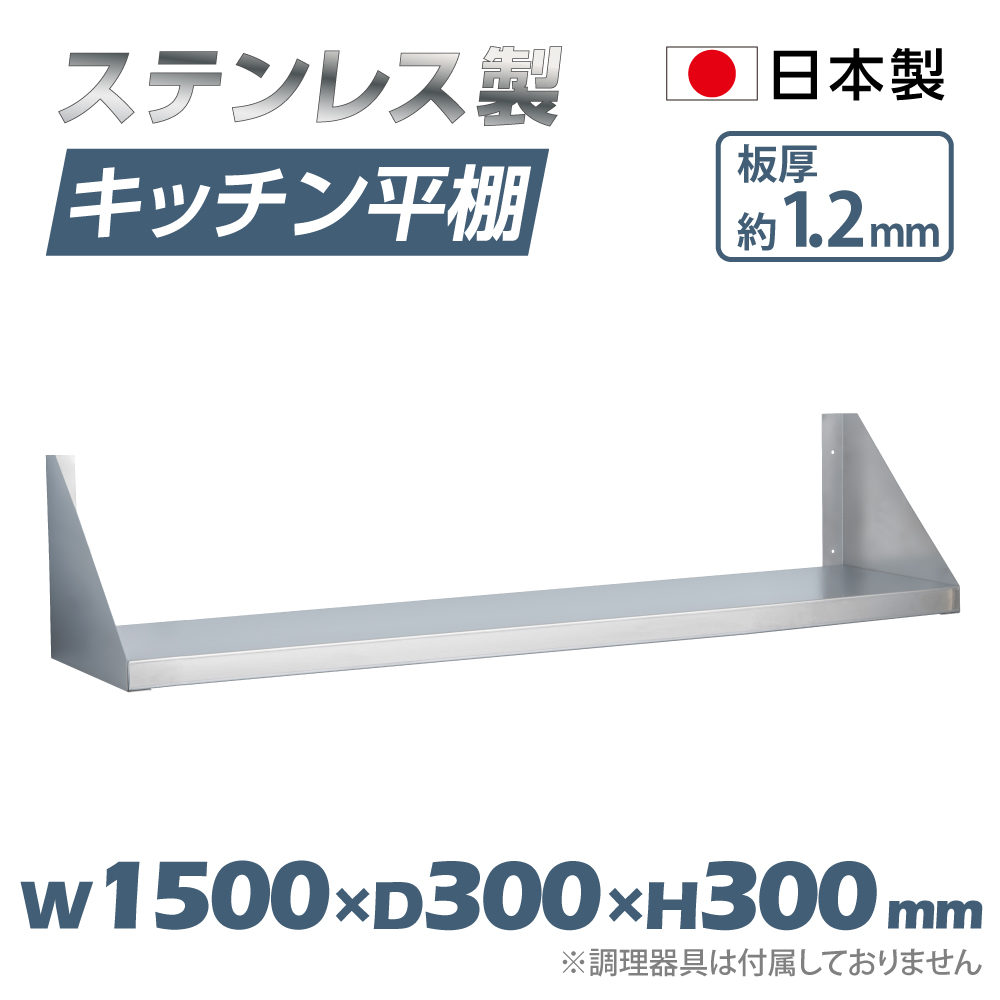 贈答品 シンコー 平棚 F型 SUS430 F-12030 幅1200×奥行290×高さ300 mm