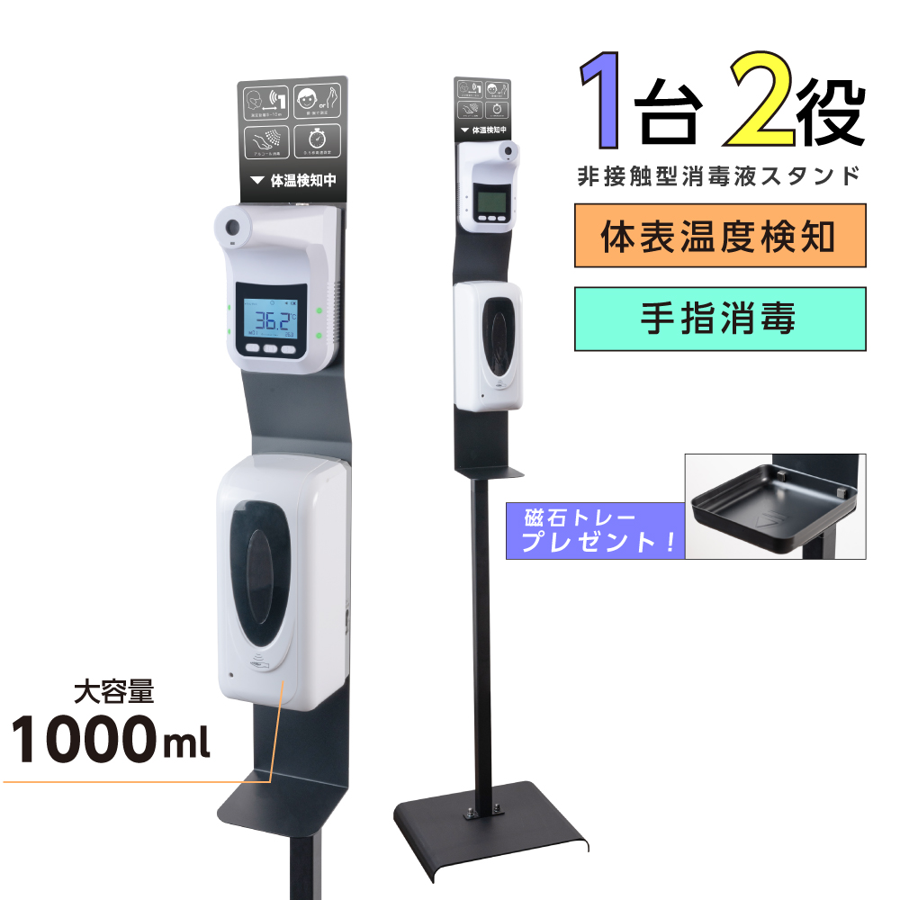 楽天市場】非接触 消毒液スタンド 検温 消毒 高さ1430〜1960mm ディスペンサー 検温消毒 一体 自動消毒液噴霧器 大容量 1000ML  自動手指消毒器 非接触 赤外線センサー 殺菌 消毒 手指衛生 感染予防 saps-kasa1660ad : BestSign