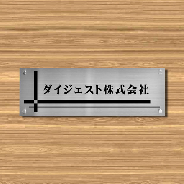 楽天市場 新商品 送料無料 ステンレス銘板 H0 W400 T1 5mm Uv印刷 会社銘板 オフィス 病院 クリニック 歯科医院 医院 の看板 ステンレス看板 マンション名看板 アパート名看板 館銘板 集合住宅 館名板 オフィス表札 事務所 化粧ビス止め デザイン24種類 Stlsumb