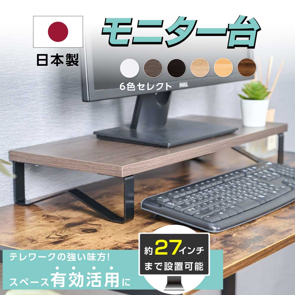 日本製 モニター台 机上ラック W60xD25xH10.5cm モニタースタンド キーボード 収納 木製 木目 ナチュラル ブラウン卓上  液晶モニター台 ノートパソコン収納 デスクラック オフィス 自宅用 テレワーク 在宅勤務 送料無料 tks-stmbk-60 春の新作シューズ満載