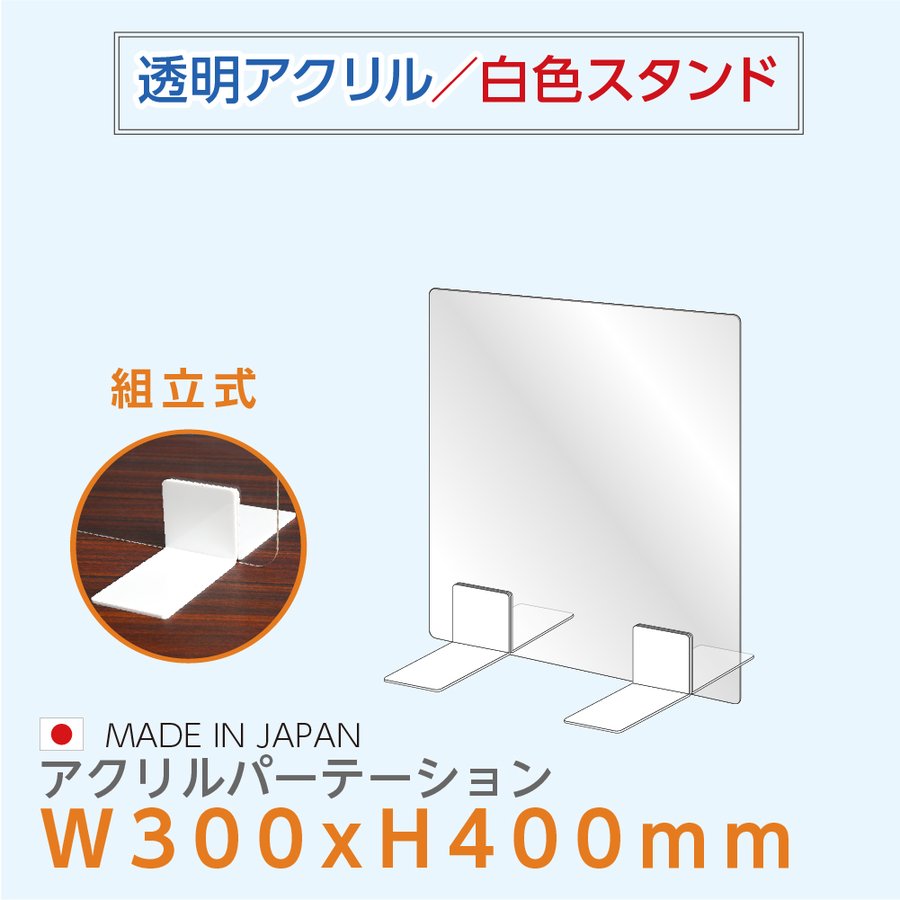 最安値】 日本製 高透明 アクリルパーテーション W300mm×H440mm 厚3mm 足両面テープ簡単貼り付け パーテーション アクリル板 仕切り板  衝立 飲食店 オフィス 学校 病院 薬局 受注生産 返品交換不可 ptl-3040 whitesforracialequity.org