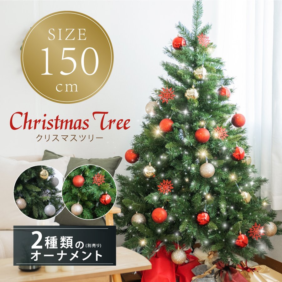 スリムタイプのクリスマスツリー＆たっぷりオーナメントのセット　150