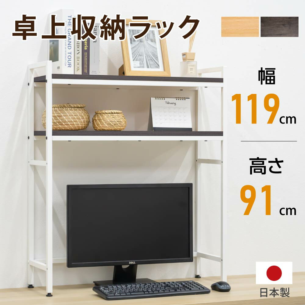 市場 机上台 2段 組み立て簡単 耐荷重20kg キーボード 日本製 デスク上置棚 モニター 机上ラック 台 幅1190mm ハイタイプ ディスプレイ