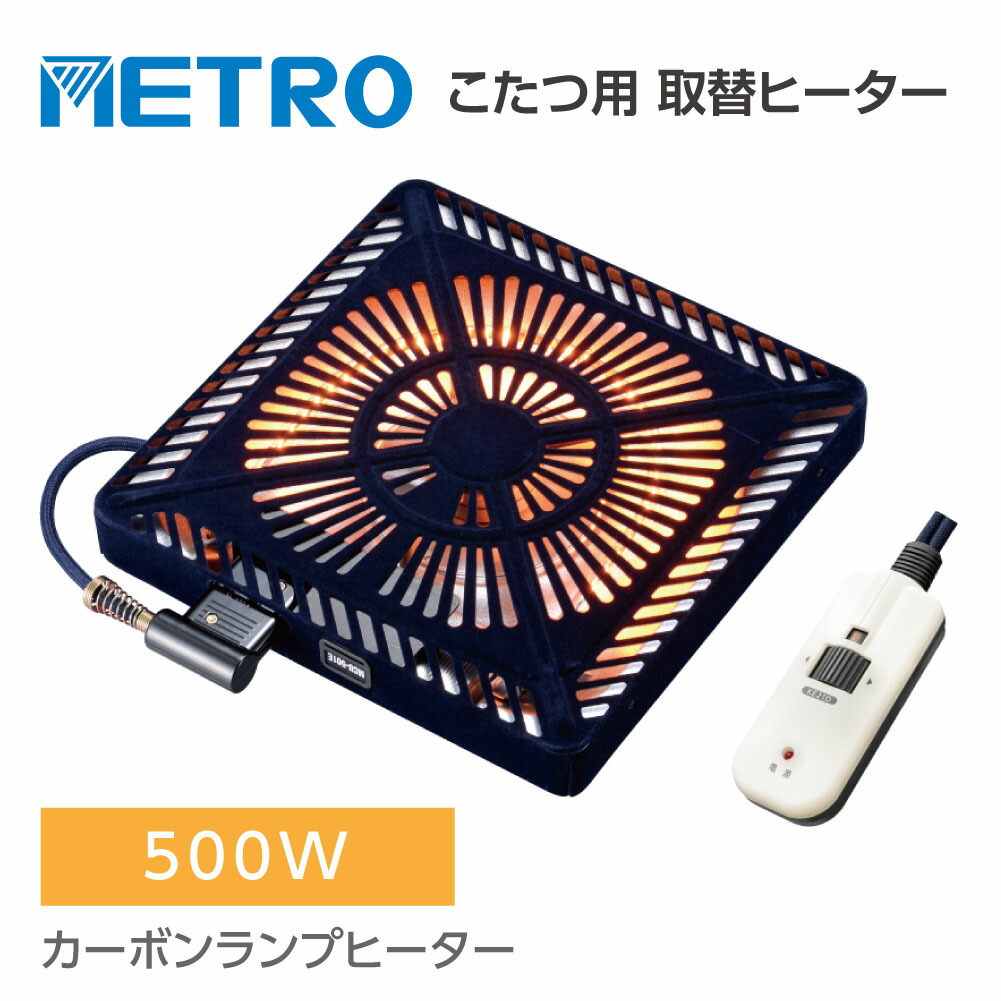 こたつヒーター交換用 温風カーボンヒーター 90〜500W mcu-501e こたつヒーターユニット こたつ用 ヒーターユニット ユニットヒーター  交換用 取り替え用ヒーター 取替え用 手元コントローラー 送料無料 オーバーのアイテム取扱☆ 90〜500W