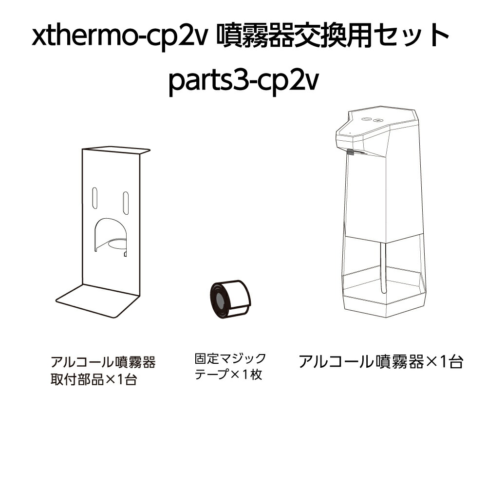 当日発送 xthermo-cp2v 噴霧器交換用セット：e〜ライフ