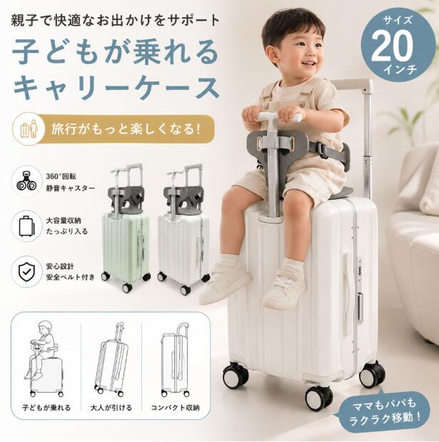 キャリーケース 子供 乗れる スーツケース 子ども用 キッズ キャリーケース 安全設計 20inch ファミリー旅行 トラベルバッグ 静音 万向輪 男の子 女の子 お出かけ 遊び心のある 旅行かばん 新幹線 飛行機 遠出 146736|BestTheKousuke店