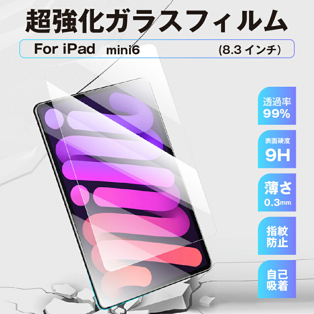楽天市場】iPad mini6 強化ガラスフィルム 8.3インチ 第6世代 保護