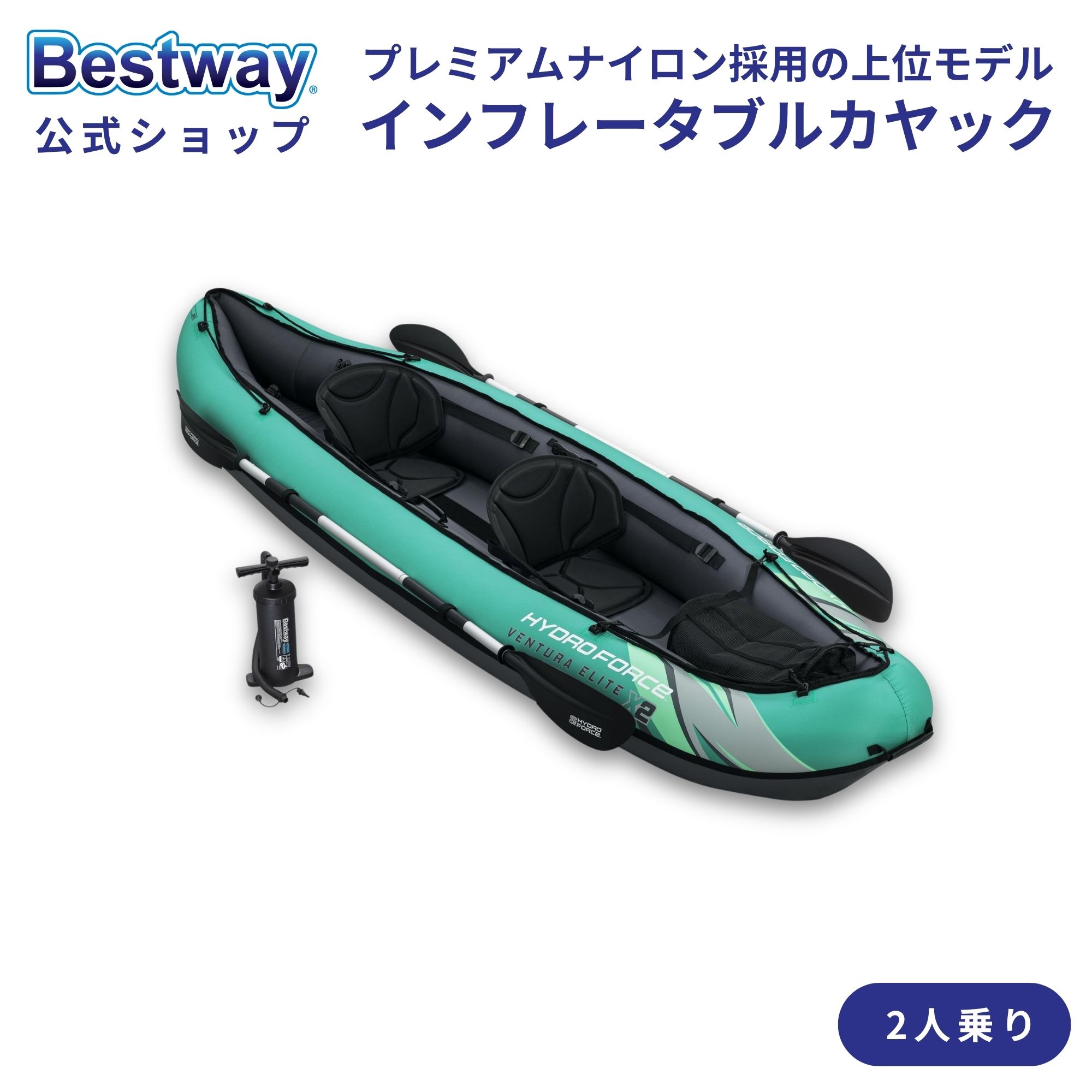 Bestway Hydro-Force Ventura Elite X2 インフレータブルカヤック 2人用 2人乗り 空気注入式 インフレータブル カヤック エアカヤック カヤックセット アウトドア 川遊び ベストウェイ 3.30m x 86cm 65052