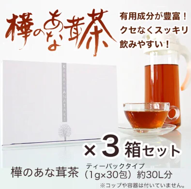 【お墨付き販売店】【3箱書き割り】樺のあな茸茶（1g×30包）生まれながらカバノアナタケ100％ 紅茶うしろ側 チャーガ茶 カバノアナタケチャ 無加えること ノンカフェイン 思わしい茶 茶の葉 チャーガ カバノアナタケ 北海道産 差し上げ物 つけ加える世話をする カバノアナタケ茶