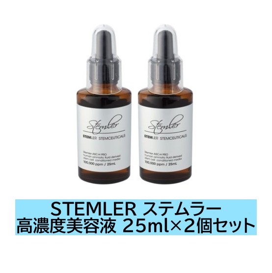 【2個書き割り】STEMLER ステムラー 高濃さ 美容液 25ml ステムラー ASC-H フォープロ Stemler ASC-H For PRO 高濃さ美容液 ASC-H（ヒト属羊水幹独居室育みそだてる液） ナノ砂上の楼閣H水 高濃さ100,000PPM 原液美容液 役立つこと : 美容、アトピー性ひと肌炎、頭皮髪の毛世話をする等 StemlerASC-HForPRO
