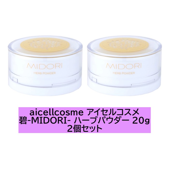 【2個書き割り】aicellcosme アイセルコスメ 碧-MIDORI- 薬草黒色火薬 20g