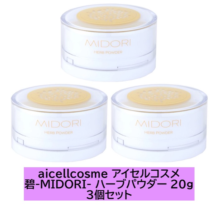 楽天市場】aicellcosme アイセルコスメ 碧-MIDORI- ハーブ