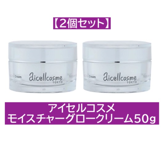 アイセルコスメ モイスチャーグロークリーム 50g 超新鮮！ 7月31日購入品 アイセルコスメ モイスチャーグロークリーム 50g【店販用】の卸