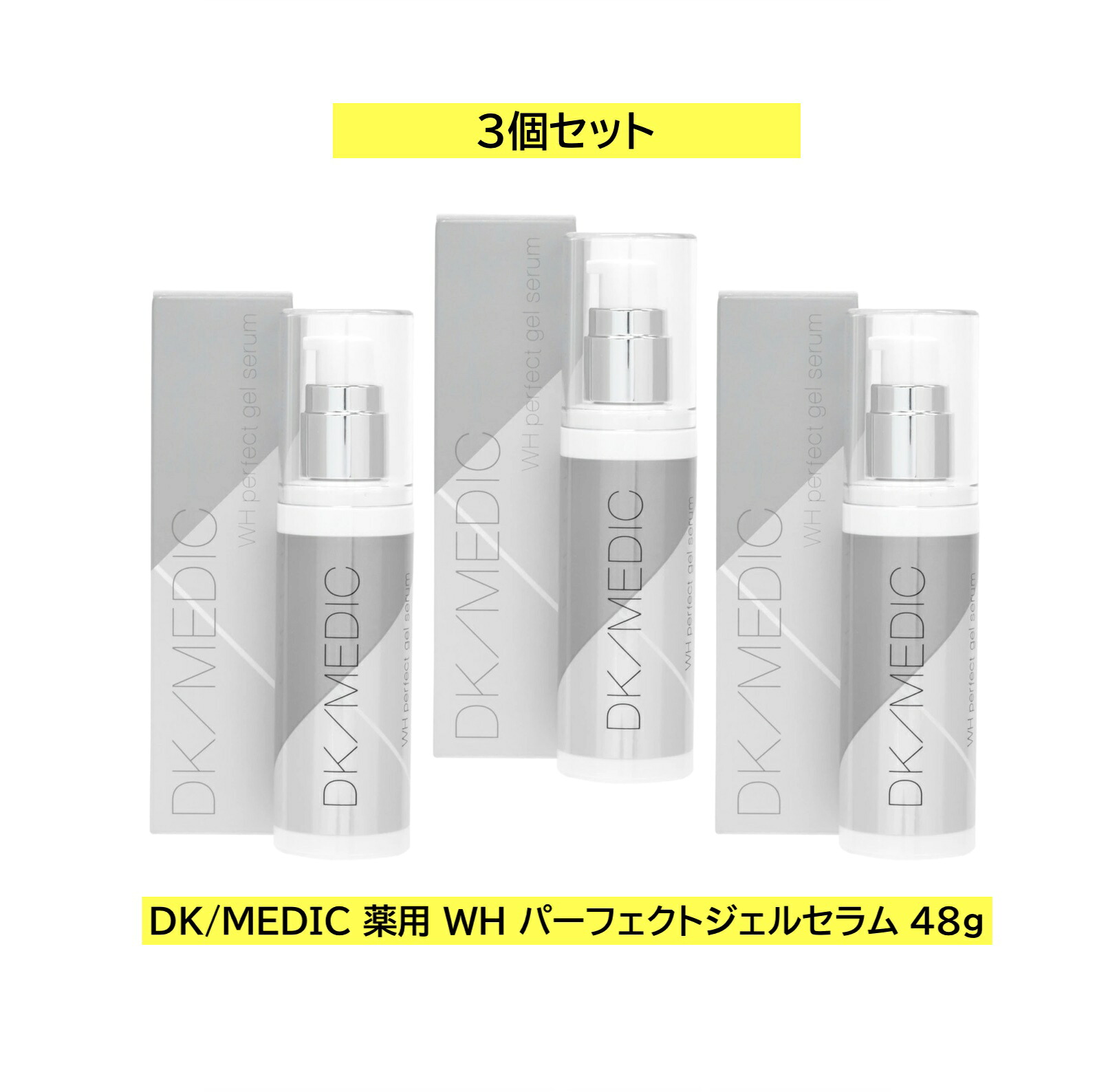 【3個セット】【送料無料】【正規販売店】DK/MEDIC 薬用 WH パーフェクトジェルセラム 48g / ホワイトニング 美白 薬用オールインワン美容液 無香料・無着色