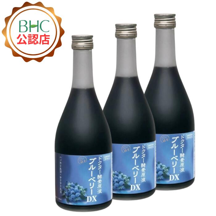 【500ml×3本】【公認ショップ】ドクター酵素原液 ブルーベリーDX ※サンプルプレゼント 酵素 乳酸菌 酵母菌 植物性発酵飲料 薬草 生命源 生命原 せいめいげん 酵素原液 酵素ドリンク エイジレス ダイエット サラサラ BHC 人間ドック