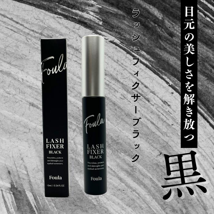 foula ラッシュフィクサー ブラック3点set Foula】ラッシュフィクサーブラック 10ml | まつげエクステ商材