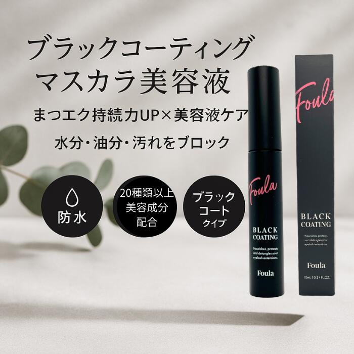 楽天市場】Foula ラッシュフィクサー ブラック 10ml マツエク
